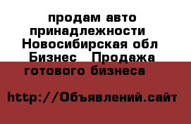 продам авто принадлежности - Новосибирская обл. Бизнес » Продажа готового бизнеса   